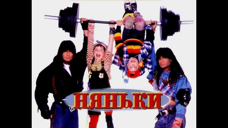 Няньки фильм 1994