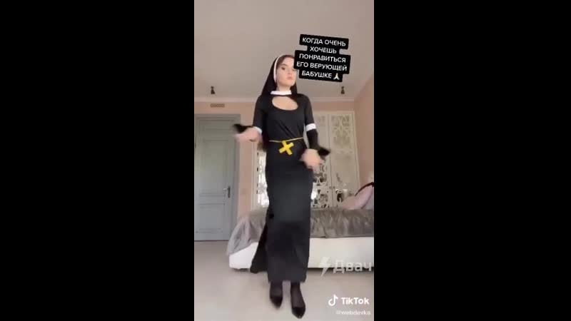 Танцующая монашка