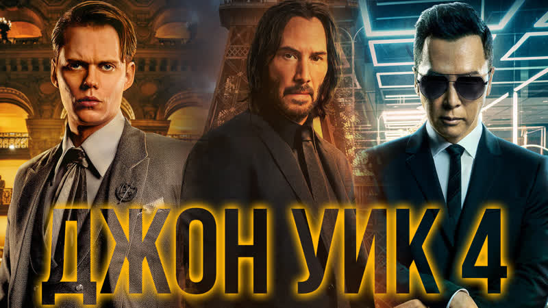 Джон уик 4 фильм обзор