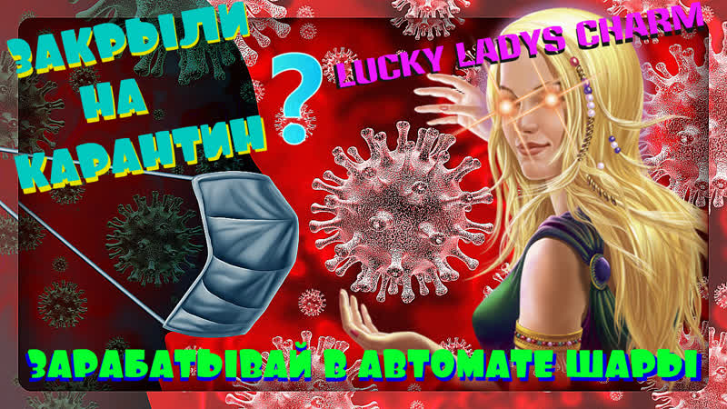 Закрыли на карантин? начинай зарабатывать в денежном игровом автомате шары/lucky ladys charm