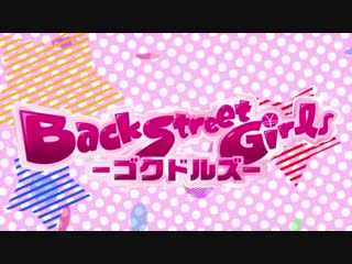 Back street girls gokudolls [01] [anidub]