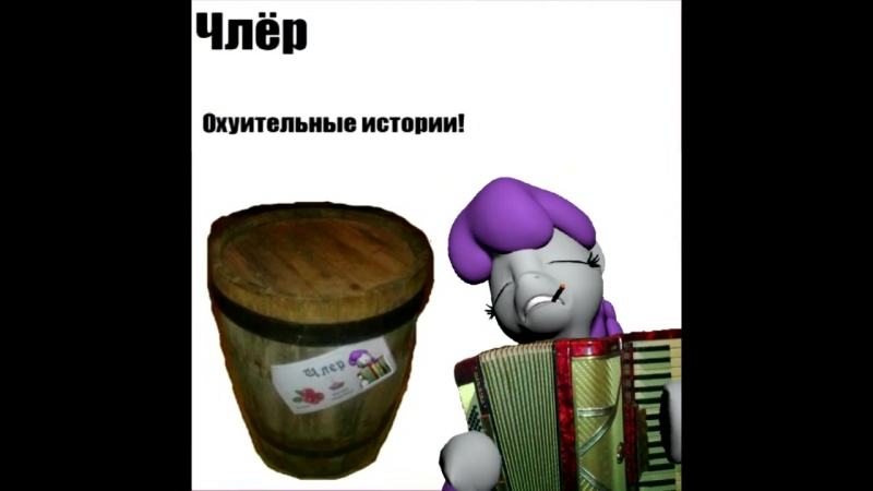 Члер ёбаная настойка (пони версия)