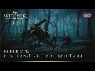 Кикиморы и сдача квестов 黎 ведьмак 1 (the witcher) #24