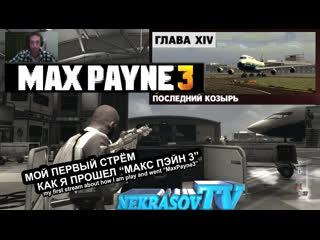 Nekrasov tv мой первый стрём как я прошел концоу max payne 3 #макспэйн3 #maxpayne3 #maxpayne