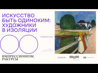 «искусство быть одиноким художники в изоляции»