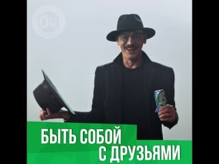 Могу себе позволить быть собой с друзьями!