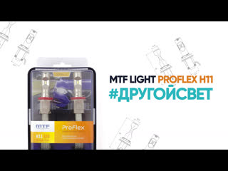 Светодиодные лампы mtf light proflex h11 светят как ксенон