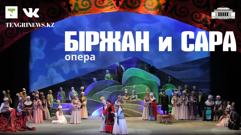 Лирико драматическую оперу м тулебаева "биржан и сара"представит гатоб им абая
