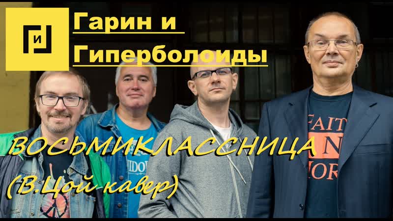 Гарин и гиперболоиды восьмиклассница ( кавер, текст+субтитры)