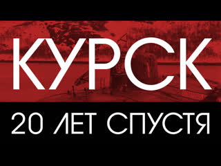 "курск" в ожидании чуда, которое не произошло