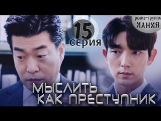 [mania] 15/20 [720] мыслить как преступник / criminal minds