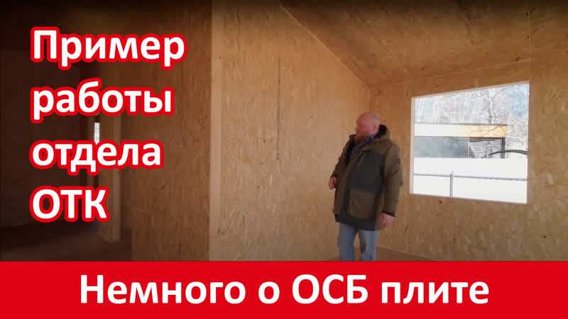 Работа отдела отк и качество osb плит
