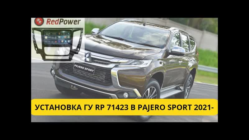 Mitsubishi pajero sport 2016 2021 устаноа головного устройства redpower 71423 обзор
