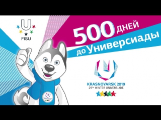 500 дней до зимней универсиады 2019 в красноярске