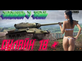 #world of tanks #shorts мамура в деле просто катает в танки с братвой онлайн стрим 18 +