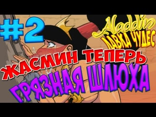 Аладинлаа чудес #2 жасмин теперь рабыня!