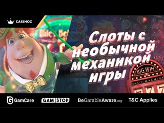 Слоты с необычной механикой игры