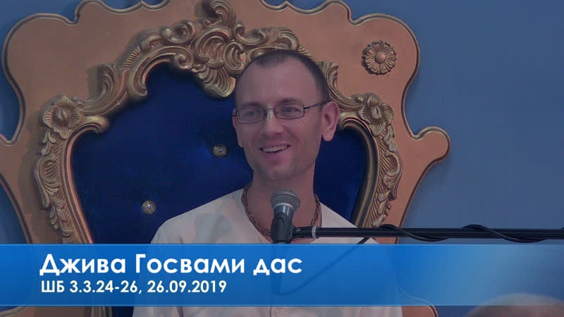 Джива госвами дас, шб 3 3 24 26, 26 09 2019