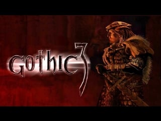 Gothic 3 идем в трелис #22