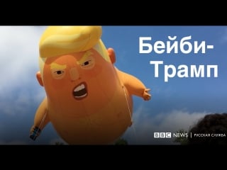 Трамп парит над лондоном