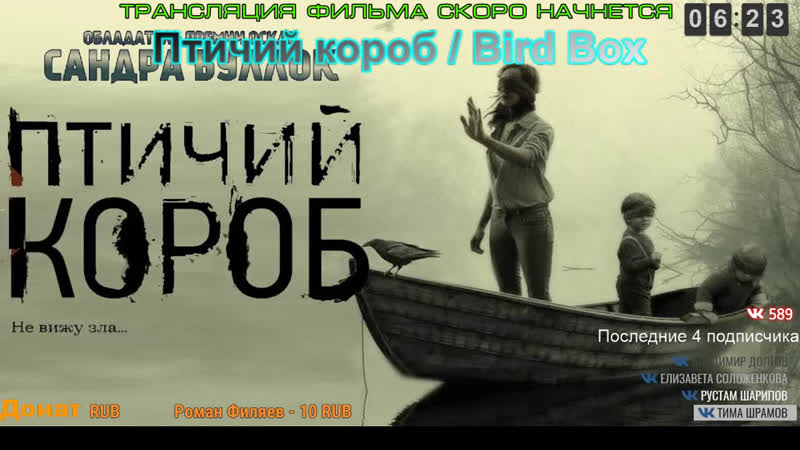 Птичий короб / bird box (2018)