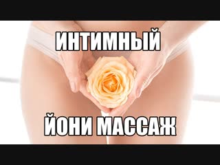 Чувственный йони массаж влагалища японский эротический массаж промежности вагины женщины секс массаж девушки телесная терапия