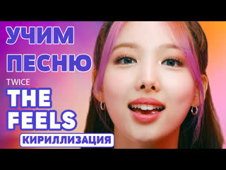 Учим песню twice "the feels"