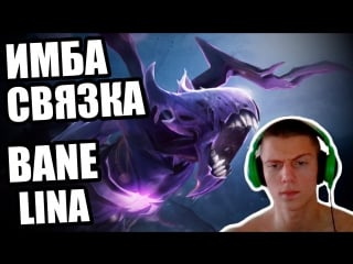 Bane и lina (имба связки dota 2)