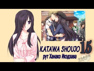 Katawa shoujo (рут ханако икэдзава) #15 хорошая концоа