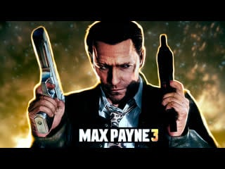 Max payne 3 №2 (вспоминаем легенду)