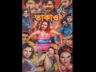 18+ bangla movie takao janota বাংলা ছবি তাকাও জনতা bangla movie + hot video song