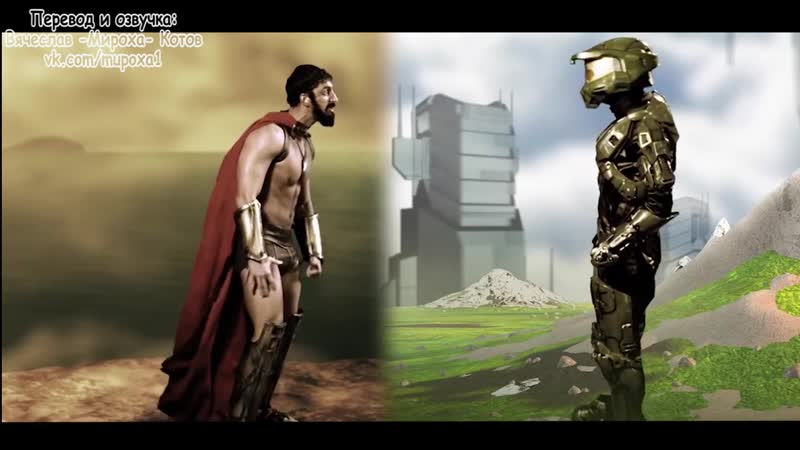 Erboh 2 2 master chief vs leonidas (с переводом)