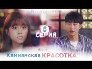 [mania] 5/16 [720] мой id каннамская красотка / my id is gangnam beauty