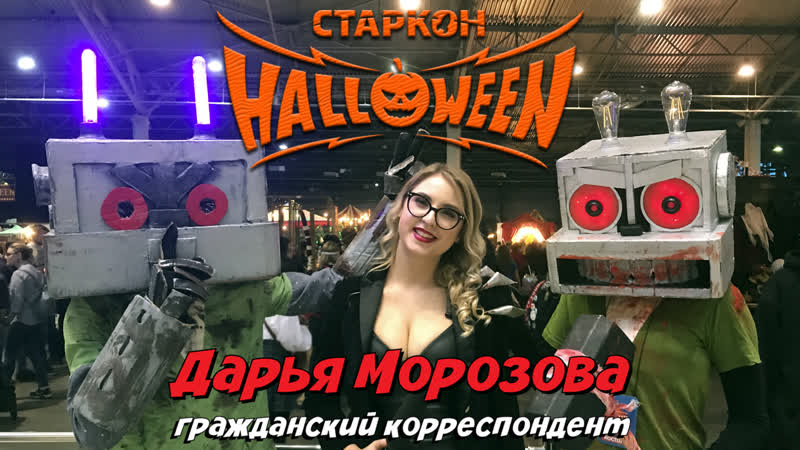Дарья морозова репортаж со старкон halloween 2019