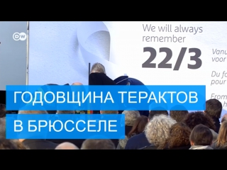 В брюсселе проходят акции памяти в годовщину терактов