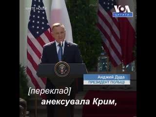 Дуда в вашингтоні «у 2014 му росія напала на україну, анексувала крим, вона окупувала луганськ та донецьк