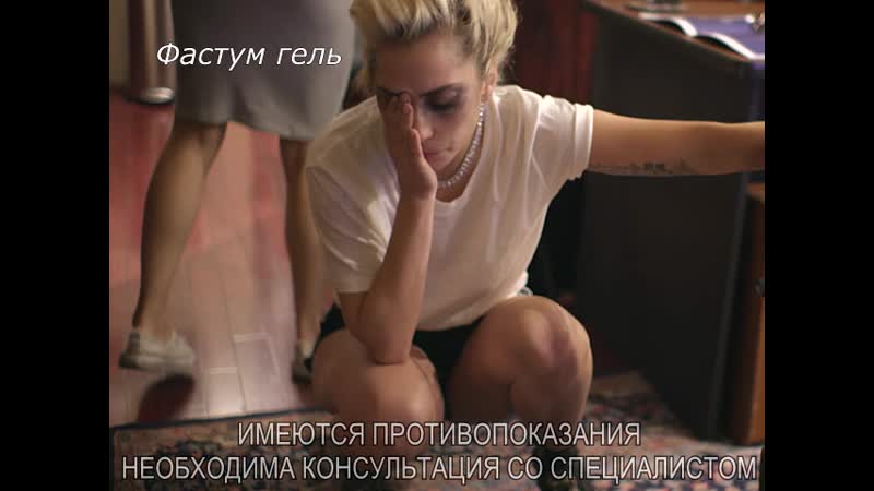 Леди гага фастум гель (реклама) | zlg жлг zh0ppa | lady gaga