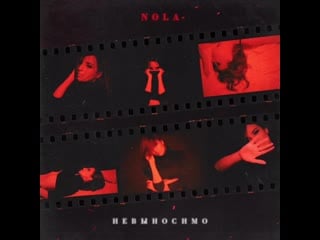 Nola «невыносимо»