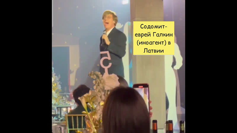 Содомит еврей галкин (иноагент) в латвии