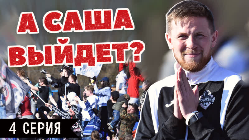 Аншлаг на первом же матче «крумкачоў», дикий спор и самые честные выборы | «а саша выйдет?» | 4 серия