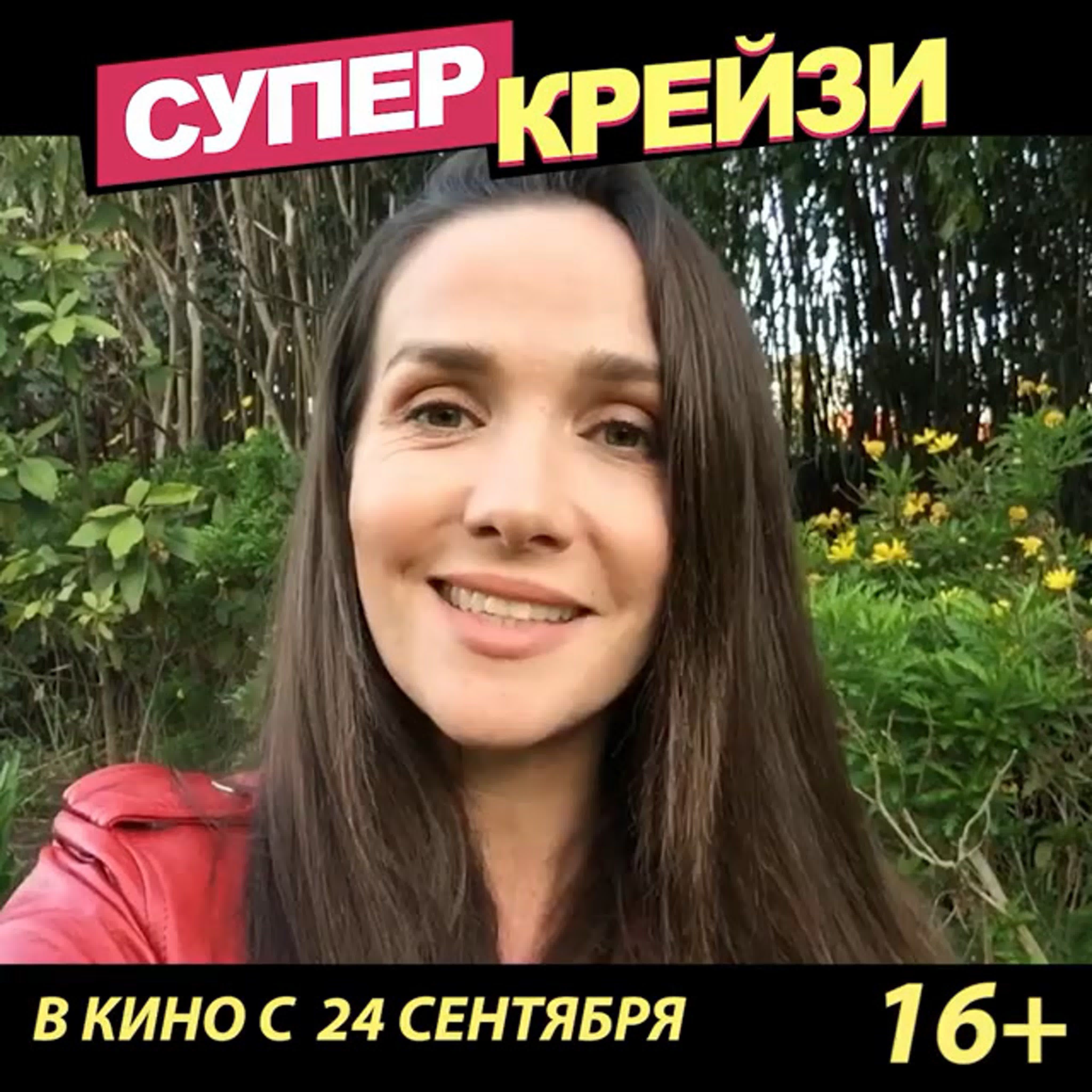 🤩 наталья орейро приглашает российских зрителей в кино на комедию «супер  крейзи»! watch online