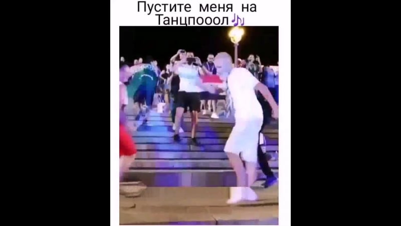 Пустите меня на танцпол