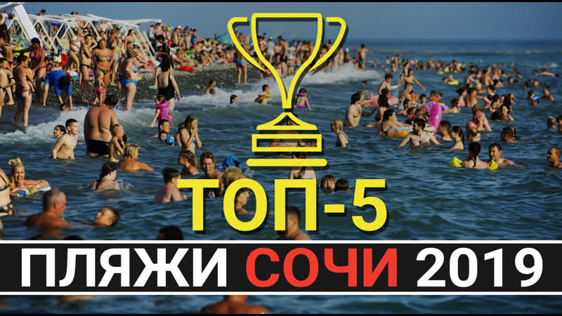Топ 5 пляжей сочи 2019 лучшие из пляжей сочи награжденных голубым флагом