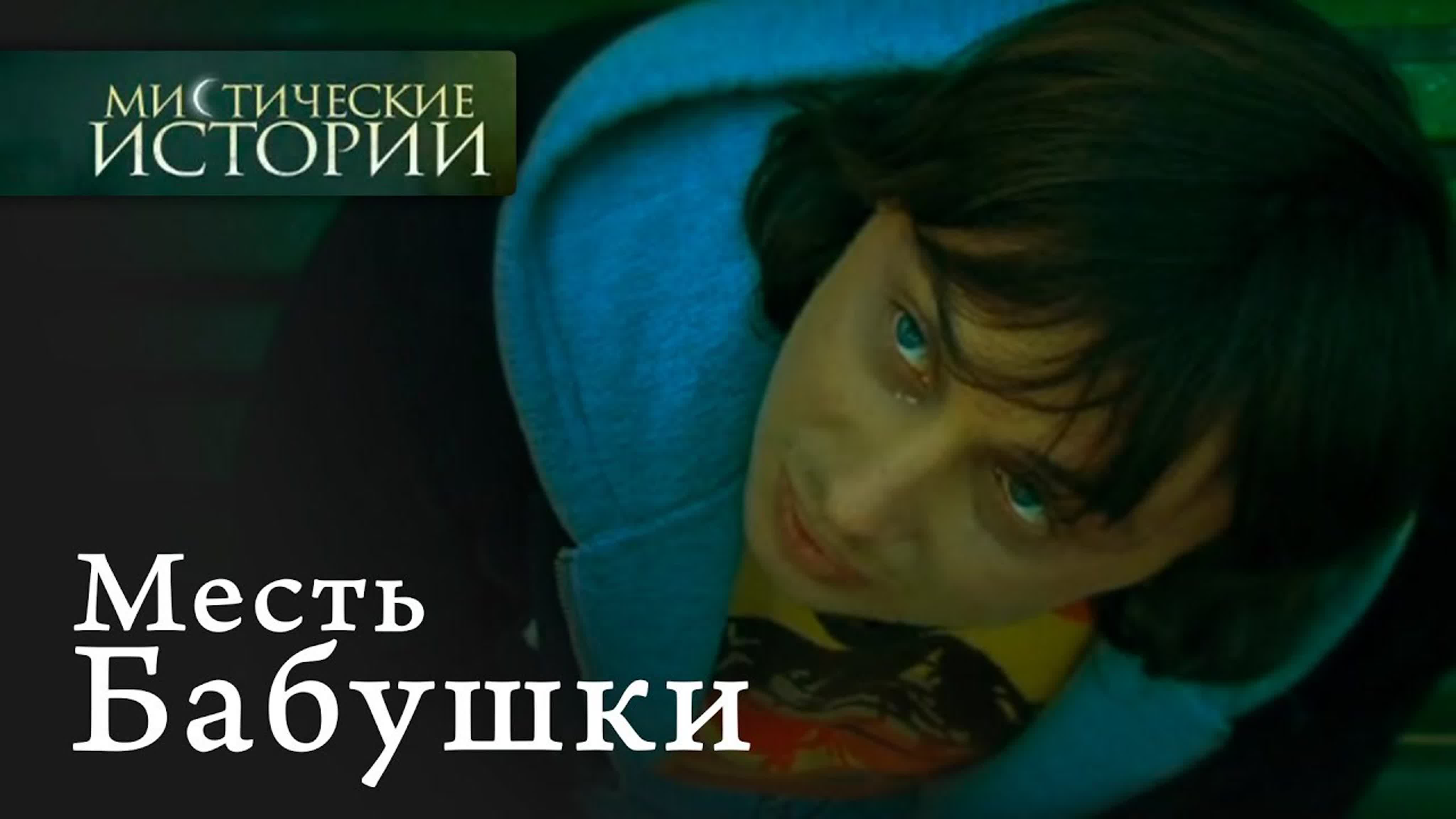 Мистические истории 2 месть бабушки (2012)