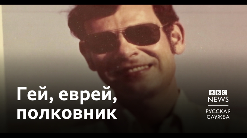 Гей, еврей, полковник