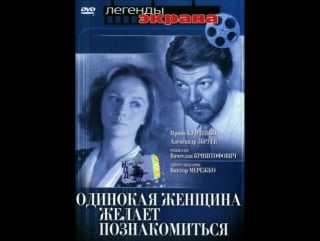 Фильм "одинокая женщина желает познакомиться" 1986 год ирина купченко, александр збруев