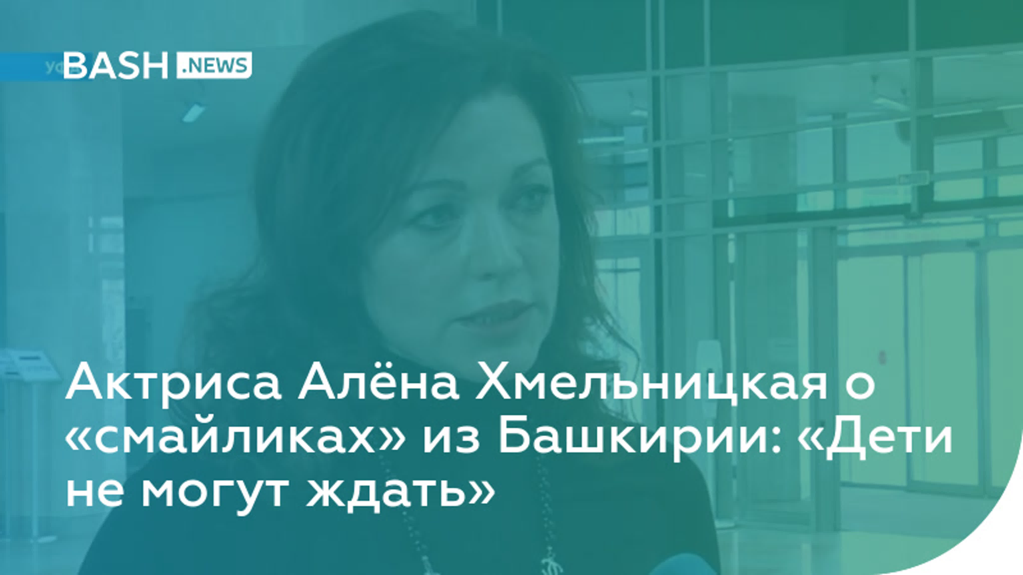 Актриса алёна хмельницкая о «смайликах» из башкирии «молодые не могут ждать»