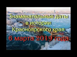 6 марта 2019 года знаменательные даты в истории красноярского края