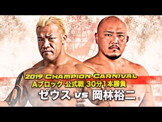 Yuji okabayashi vs zeus (ajpw champion carnival 2019 tag 13)