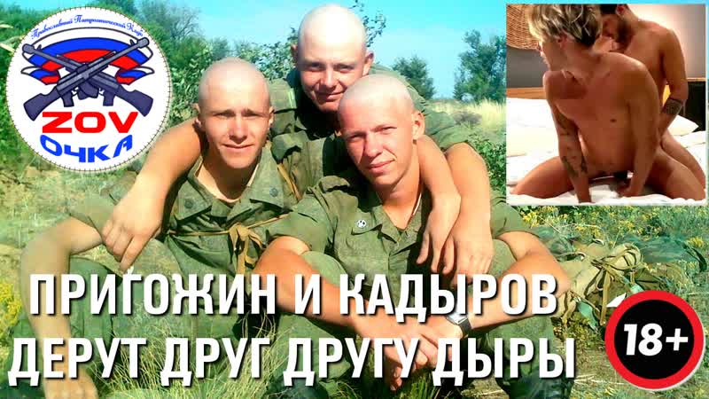 Пригожин и кадыров дерут друг другу дыры